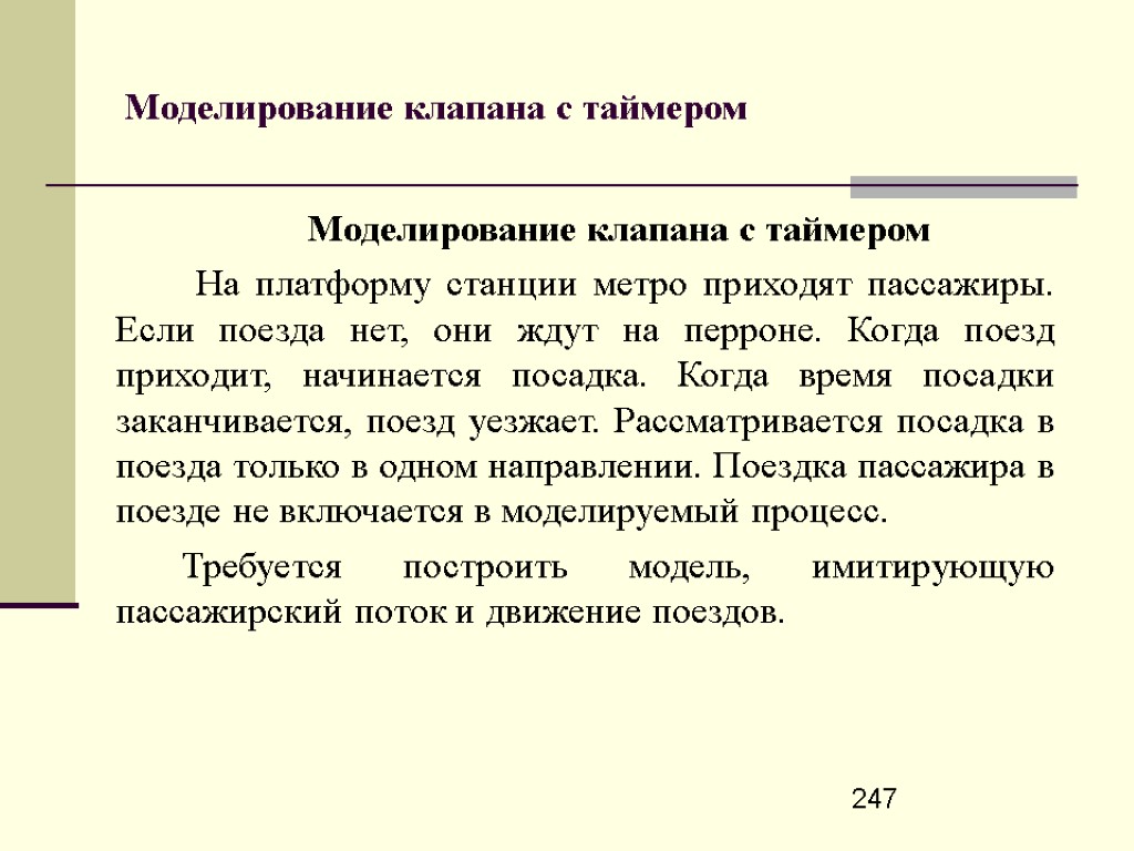 247 Моделирование клапана с таймером Моделирование клапана с таймером На платформу станции метро приходят